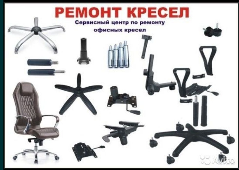Ремонт офисных кресел