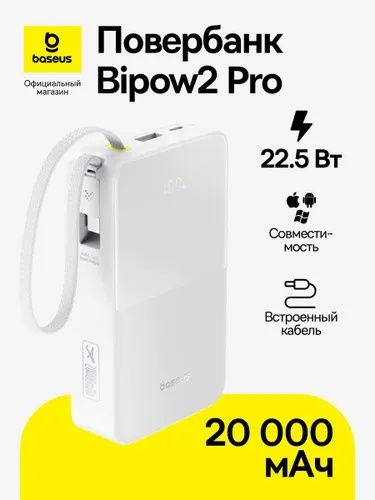 Powerbank 20000mAh Baseus (быстрая зарядка 22.5W)