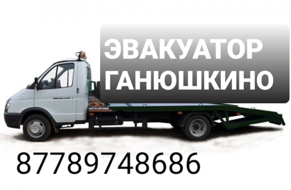 Эвакуатор Ганюшкино