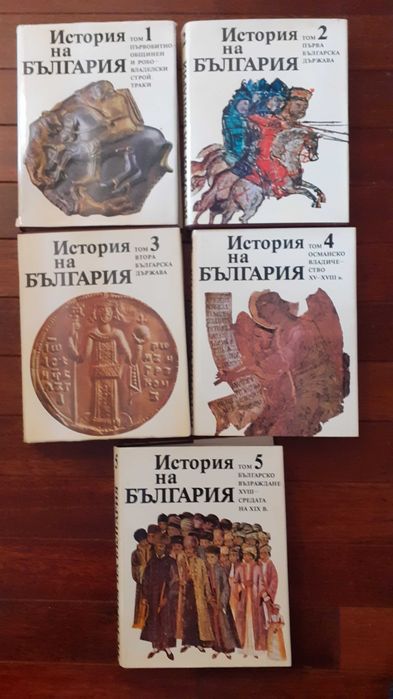 История на България томове от 1 до 5. Издание на БАН