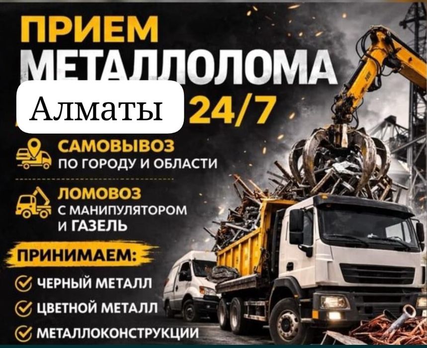 Прием метал 24/7
