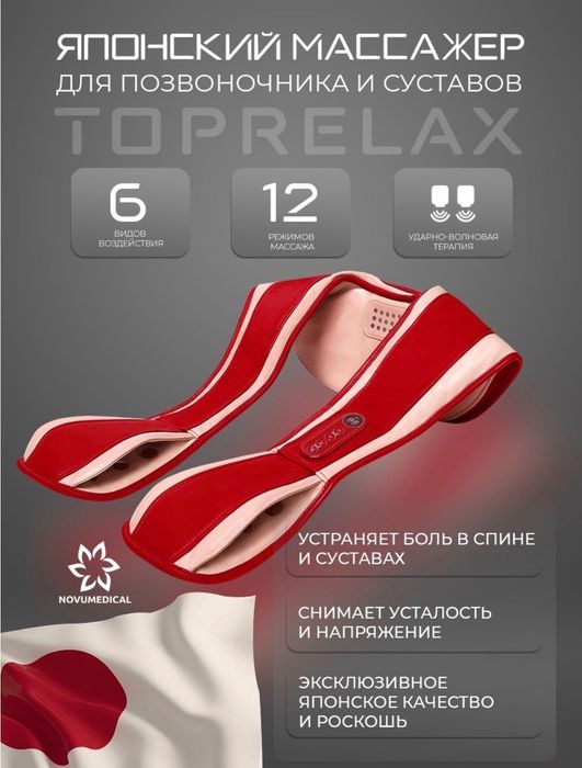 Японский Массажер TopRelax 190.000тг