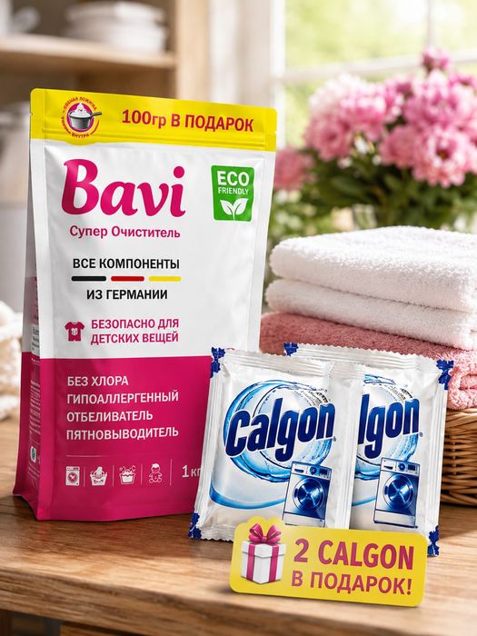 Bavi Супер Очиститель 1,1 кг + 2 Calgon в подарок