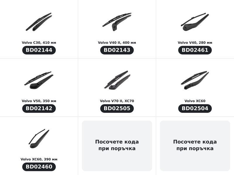Комплект задно рамо с чистачка, Volvo — по модели (7)