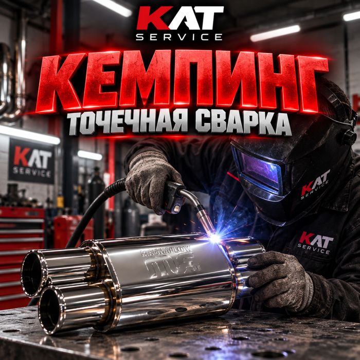 Кемпинг сварка , точечная сварка , ремонт глушителей