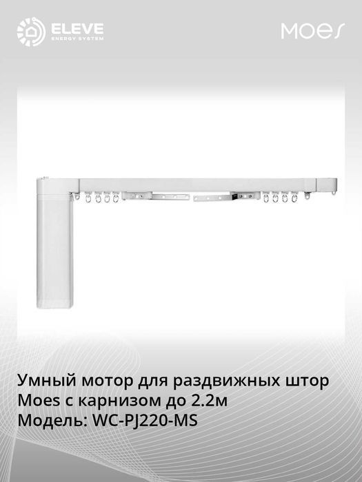 Умный карниз для раздвижных штор с мотором Moes Wi-Fi | WC-PJ220-MS
