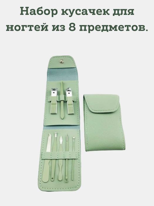 Маникюрный набор компактный 8 наборов.