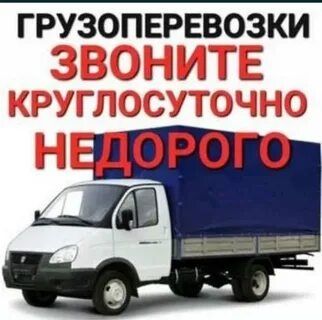 Грузоперевозки по городу Газель !