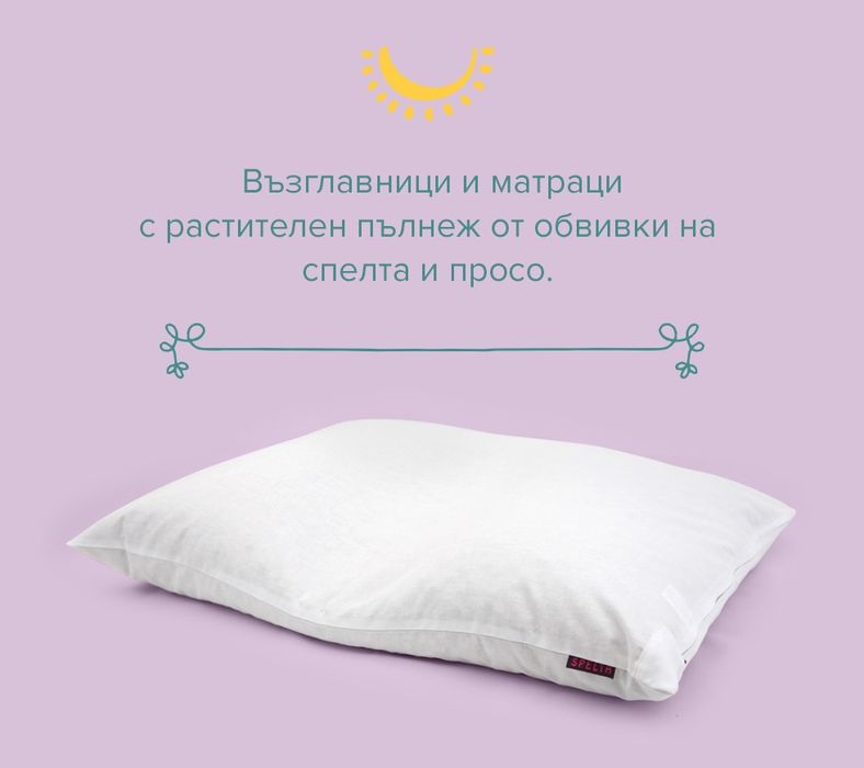 Възглавница от Спелта Spelta