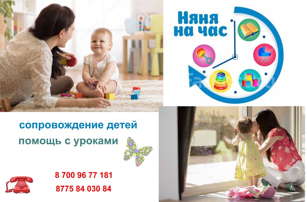 Няня для детей на час на день