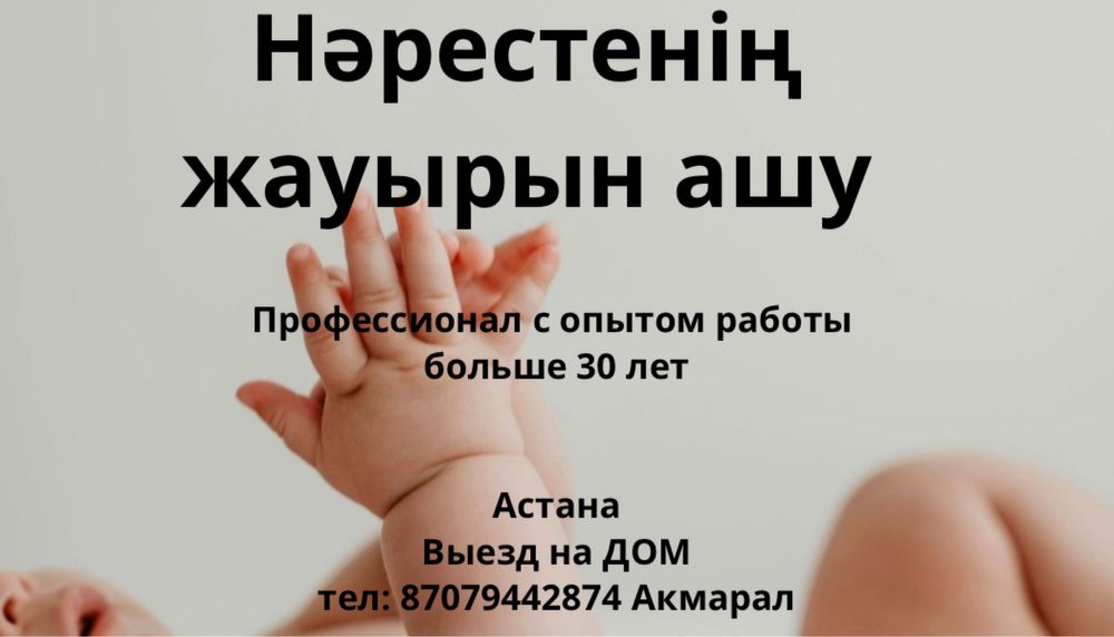 Нәрестенің жауырын ашу