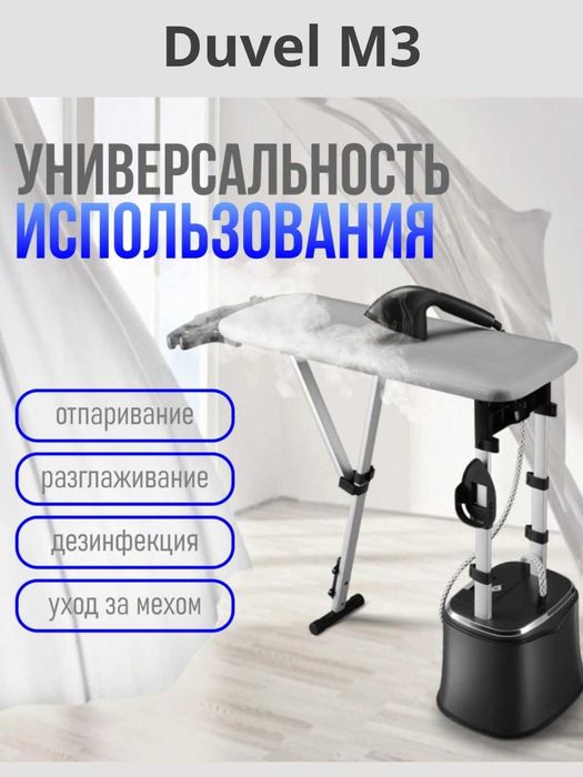 Многофункциональный вертикальный отпариватель Duvel M3 с доставкой!