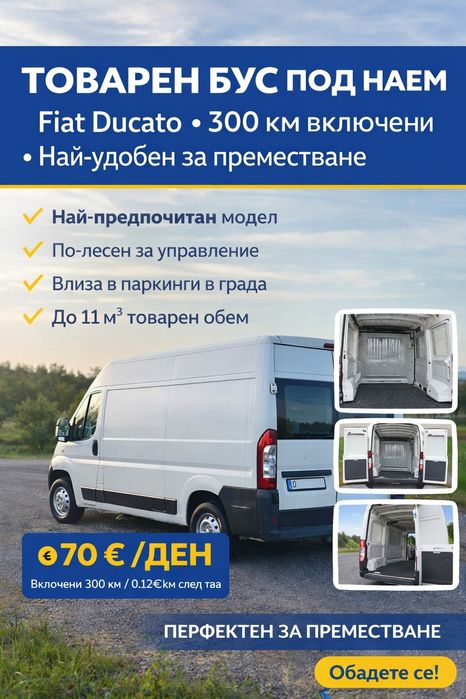 Товарен бус под наем София | Fiat Ducato | 300 км включени | Най-удобен за преместване