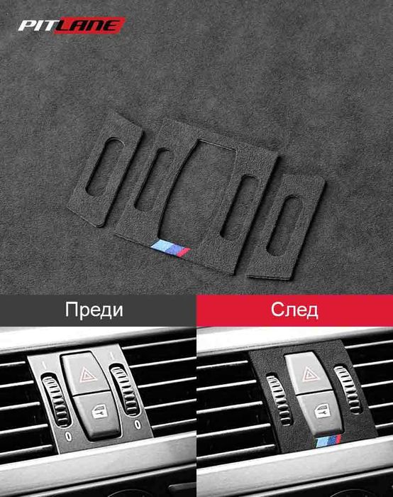 Стикер Въздуховоди/ Рамка Климатик BMW E60 Серия 5 Alcantara