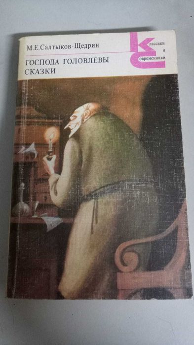 Книги из серии Классики и Современники