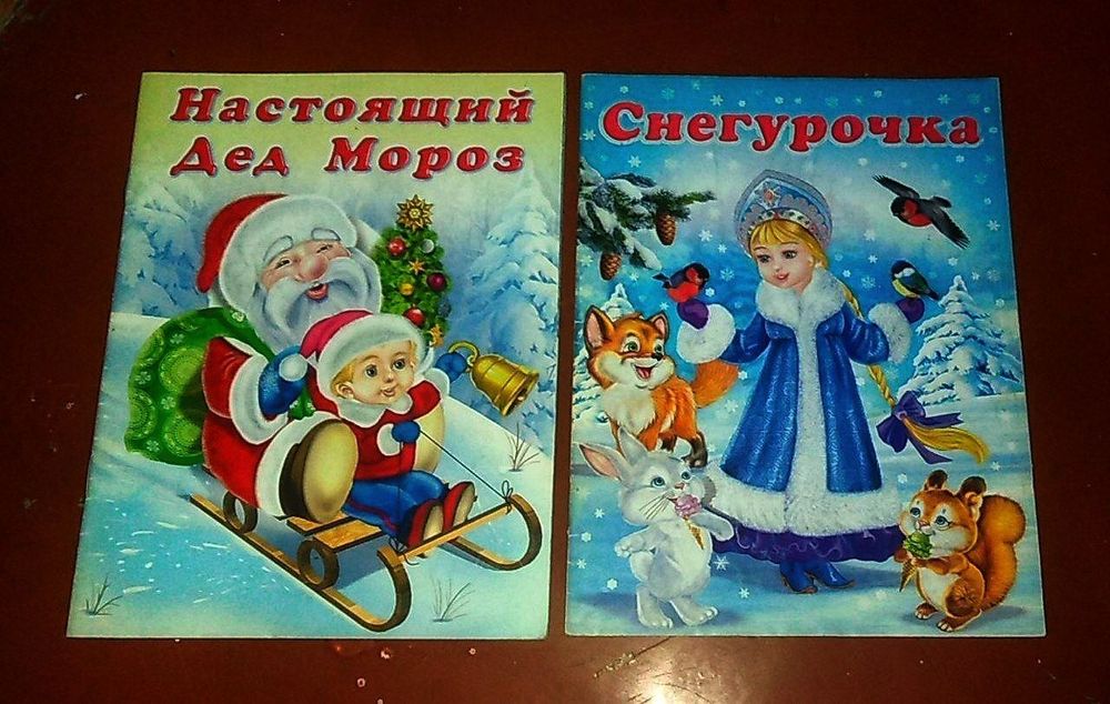 Новые детские Российские Новогоднии книжки