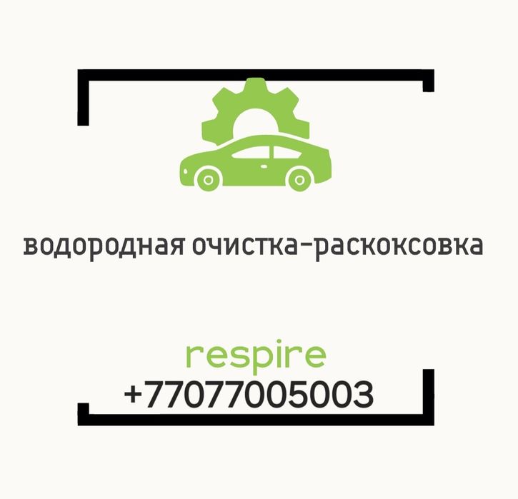 Водородная очистка-раскоксовка