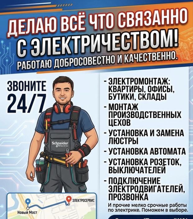 Услуги электрика 24/7