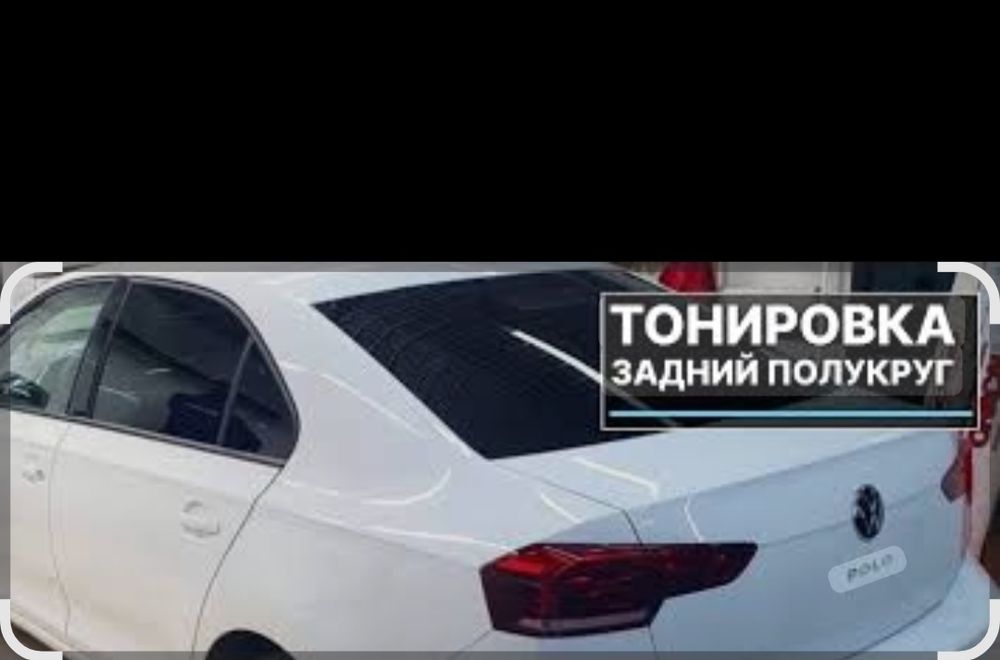 Тонировка авто от 12000 Мустафина 36А