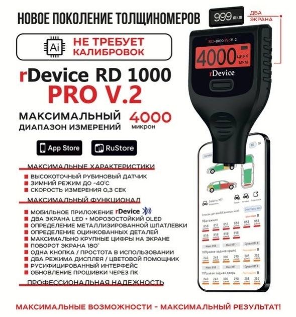 Толщиномер Rdevice 1000 pro Max вся линейка