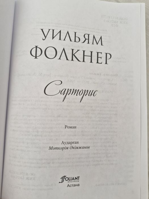 Книга, Сарторис на казахском