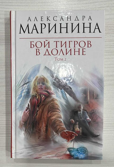 Детективы Александры Марининой