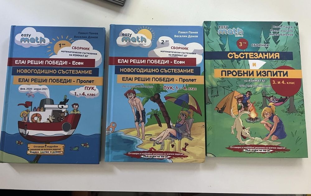 Сборник математически състезания 1-4 клас 3 части