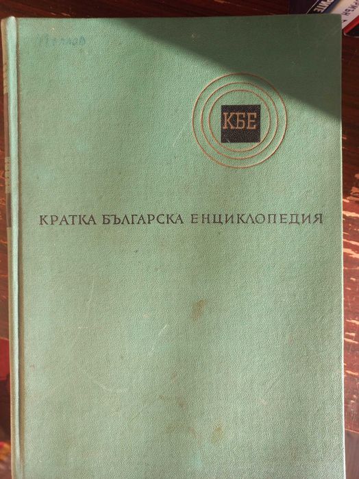 Кратка българска енциклопедия 5 тома, пълен комплект
