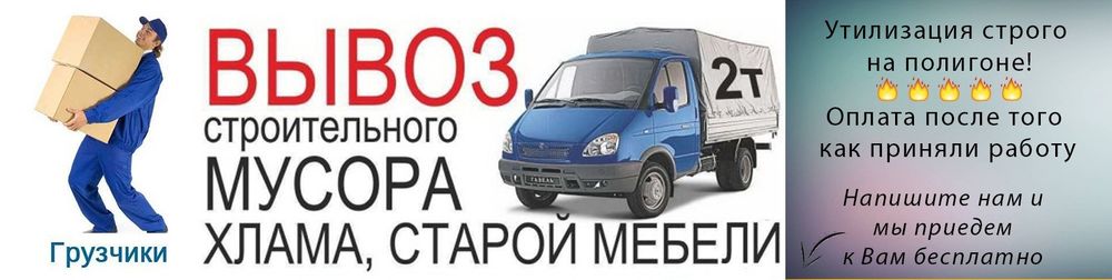 Грузчики разнорабочие вывоз мусора и все что не надо мебель строй мат