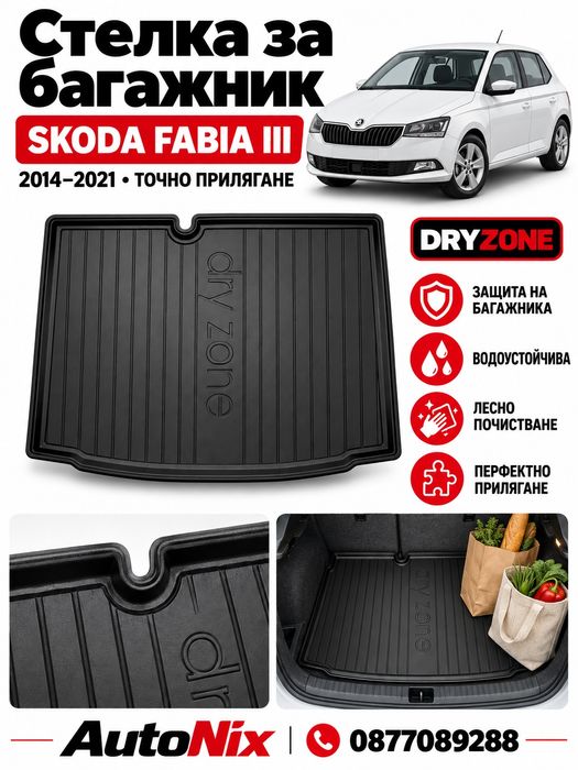 Стелка за багажник за Skoda Fabia III 2014-2021 Frogum нова гумена стелка за багажник за шкода фабия