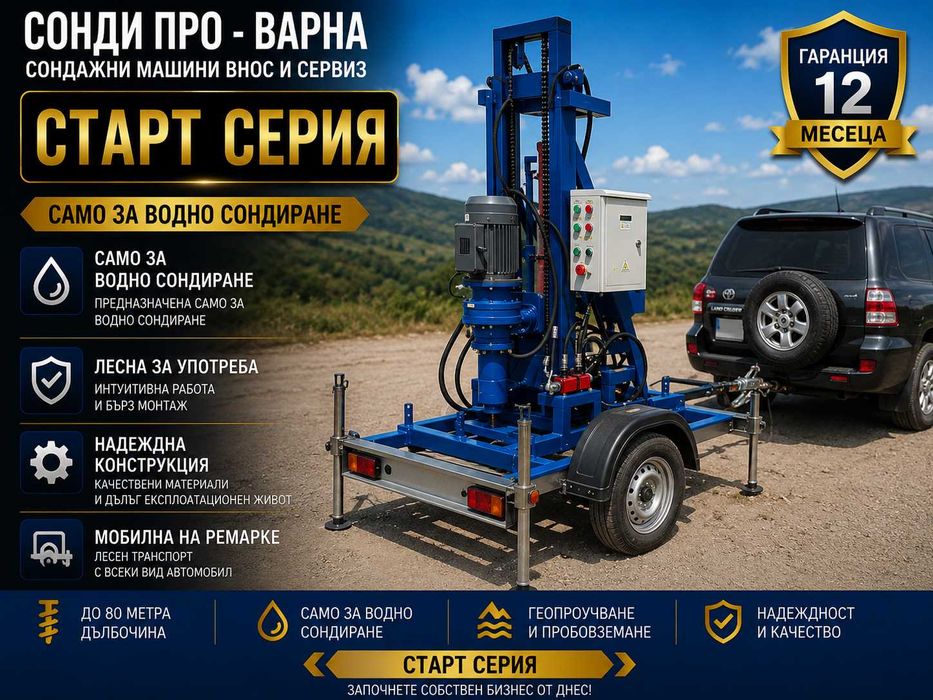Нова сондажна машина Mobil130H-220V ДО 130 МETRA НА ЛИЗИНГ