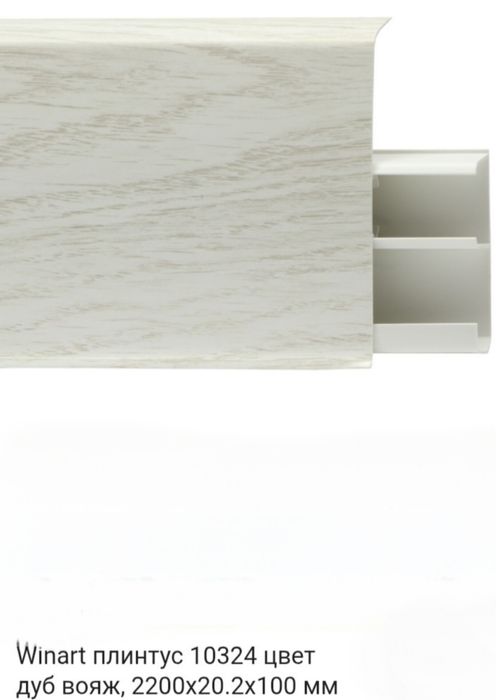 Продам напольный плинтус