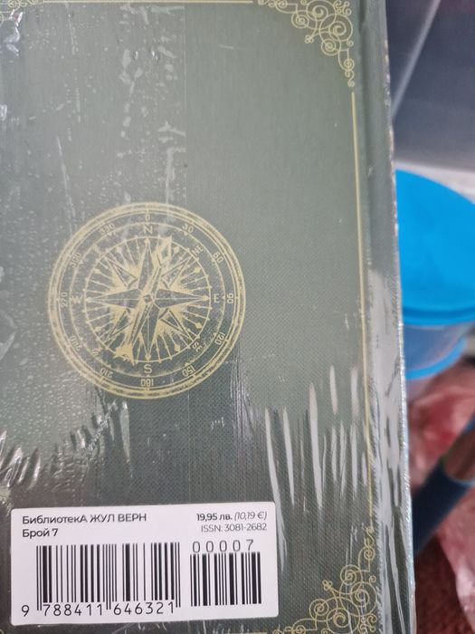 Нови книги от колекцията за Жул Верн