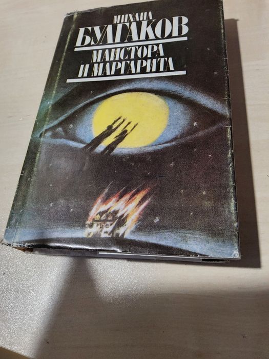 Майстора и Маргарита на Михаил Булгаков