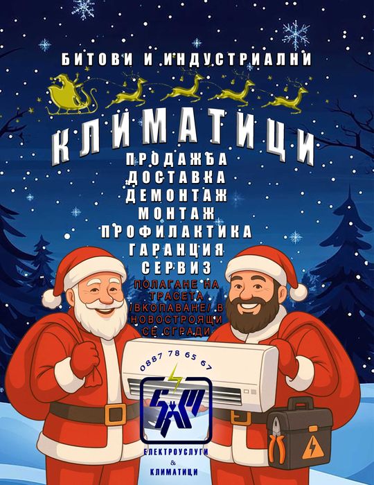КЛИМАТИЦИ с МОНТАЖ ,профилактика, сервиз, гаранция - ПРОДАВАМЕ