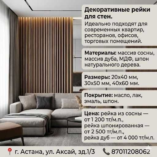 Декоративные рейки для стен/ перегородки