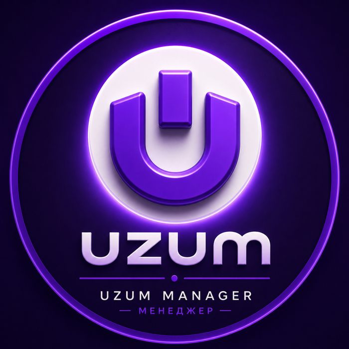 Менеджер Uzum Market. Открытие и ведение кабинета