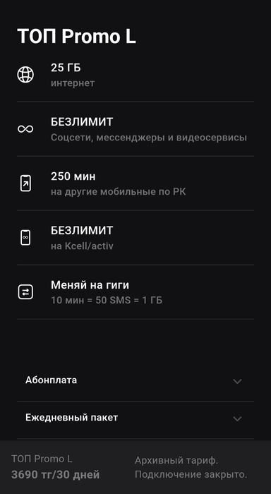Безлимит соцсети, промо тариф 3690, гигабайты актив
