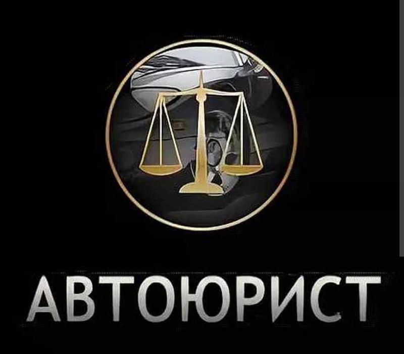АвтоАдвокат (Автоюрист)