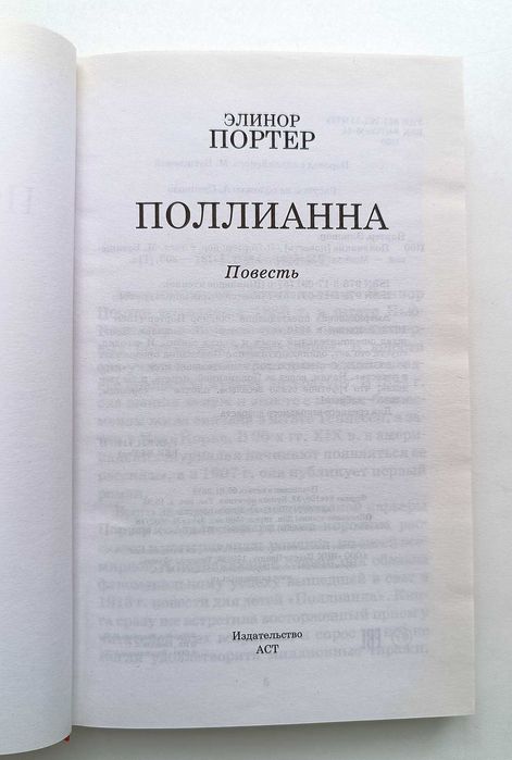 Книга "Поллианна", Элинор Портер