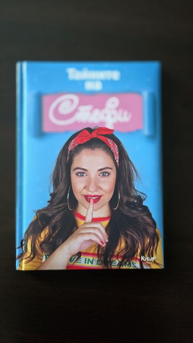 Тайните на Стефи - кинга