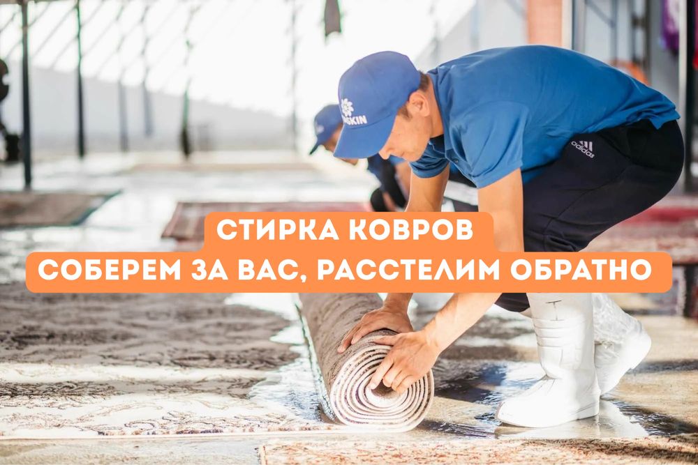 Стирка ковров на проф аппарате