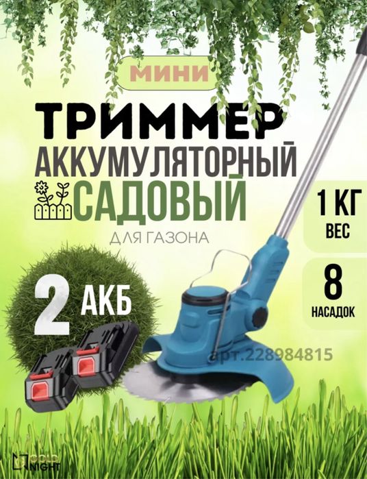 Аккумуляторный триммер (садовый)