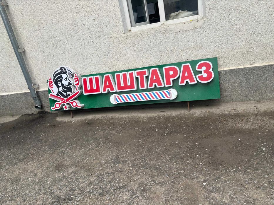 «Объёмные световые буквы б/у