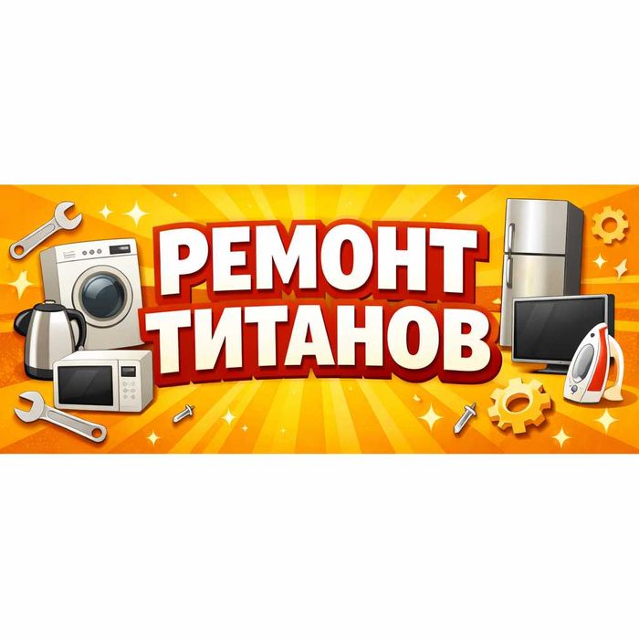 Срочный ремонт титанов - выезд в день обращения! Аристон, термекс и др
