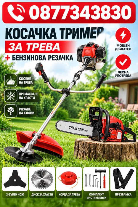 Косачка тример за трева + бензинова резачка