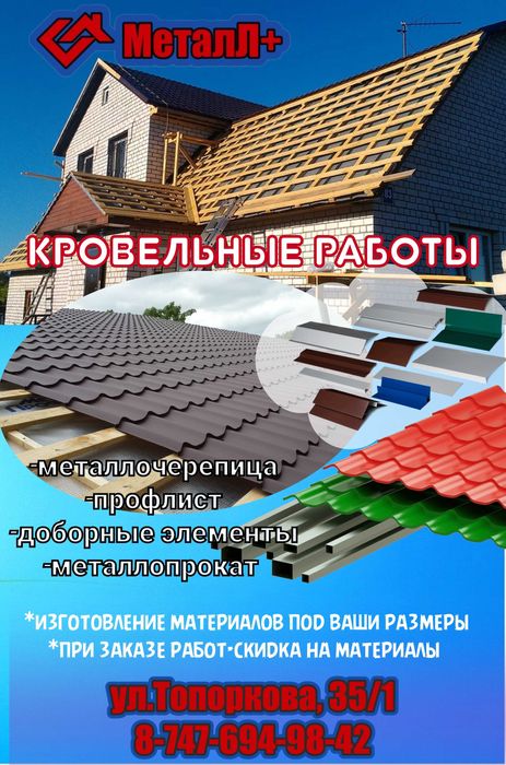 Кровельные работы, ремонт крыш, металлочерепица, обшивка фасада