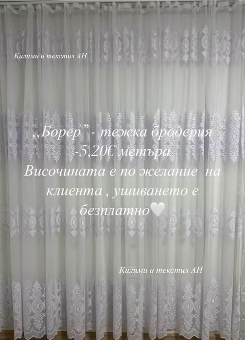 Пердета+безплатно ушиване