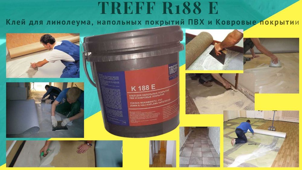 TREFF R188E Клей для линолеума напольных ПВХ Ковровые покрытии