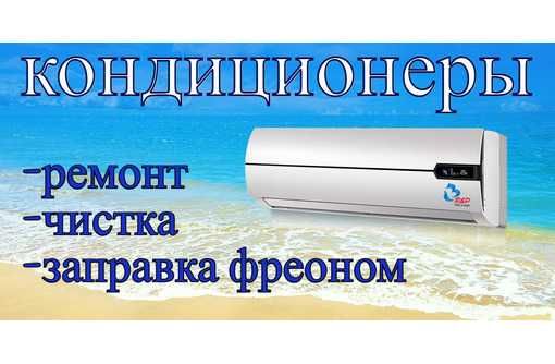 Ремонт кондиционеров выезд на дом не дорого